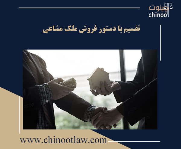 وکیل برای فروش ملک مشاعی در تهران