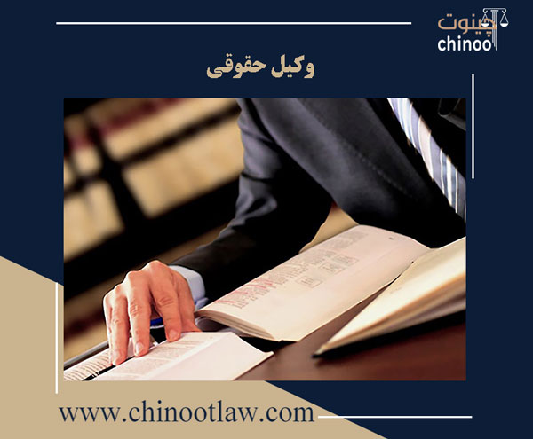 وکیل حقوقی متخصص و با تجربه
